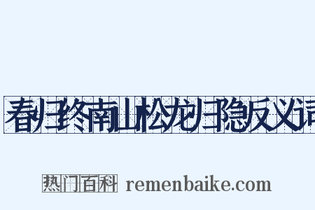 春归终南山松龙归隐反义词是什么意思的图片